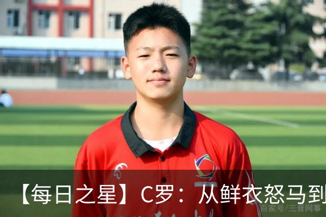 【每日之星】C罗：从鲜衣怒马到41岁图腾 他用双响炮击碎质疑