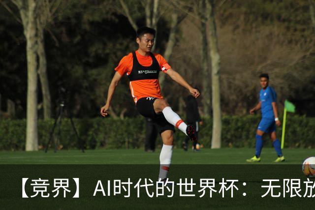 【竞界】AI时代的世界杯：无限放大的细节
