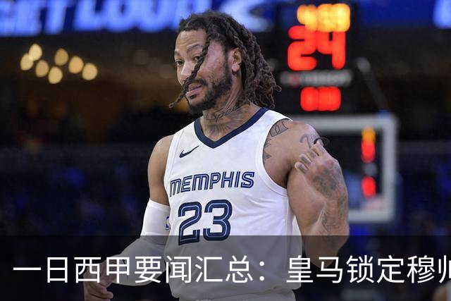 一日西甲要闻汇总：皇马锁定穆帅与科纳特，哈兰德否认加盟传闻