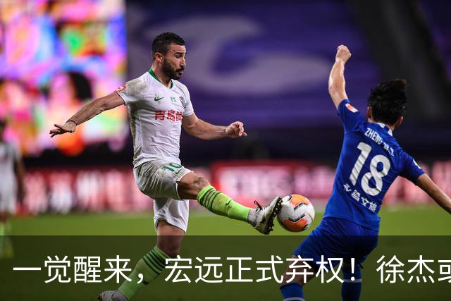 一觉醒来，宏远正式弃权！徐杰或重返国家队，杜锋爱将被退货
