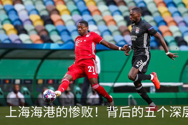 上海海港的惨败！背后的五个深层次问题让球迷心痛不已