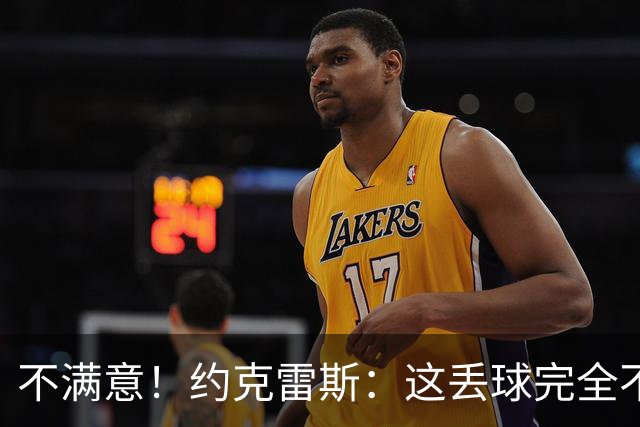不满意！约克雷斯：这丢球完全不应该；对荷兰希望取得愉快的结果