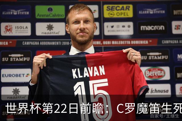世界杯第22日前瞻：C罗魔笛生死斗 西班牙力争破咒