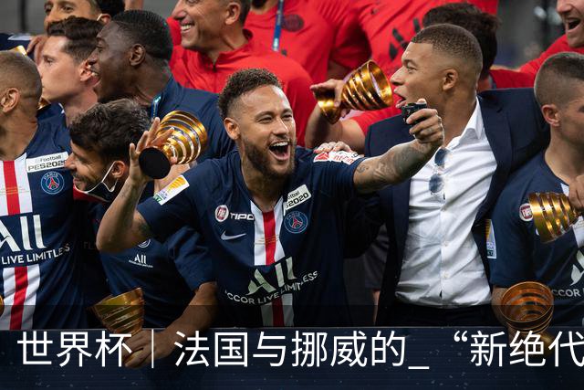 世界杯｜法国与挪威的 “新绝代双骄”对决成为焦点