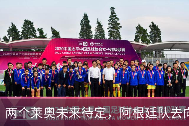 两个莱奥未来待定，阿根廷队去向何方？