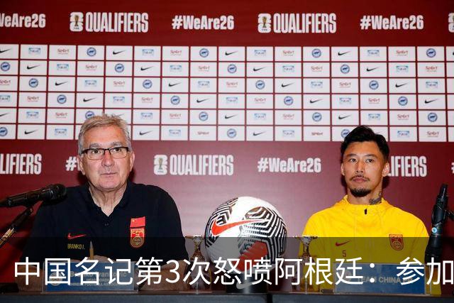 中国名记第3次怒喷阿根廷：参加世界杯决赛是耻辱 一路获FIFA保送