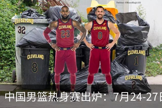 中国男篮热身赛出炉：7月24-27日四国赛 战喀麦隆格鲁吉亚黑山