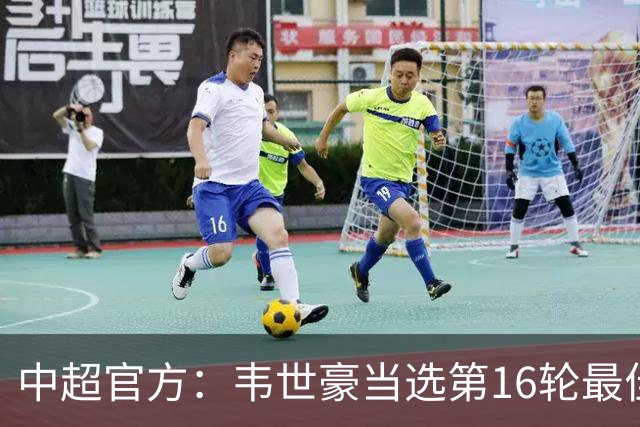 中超官方：韦世豪当选第16轮最佳球员 梅开二度补时绝杀