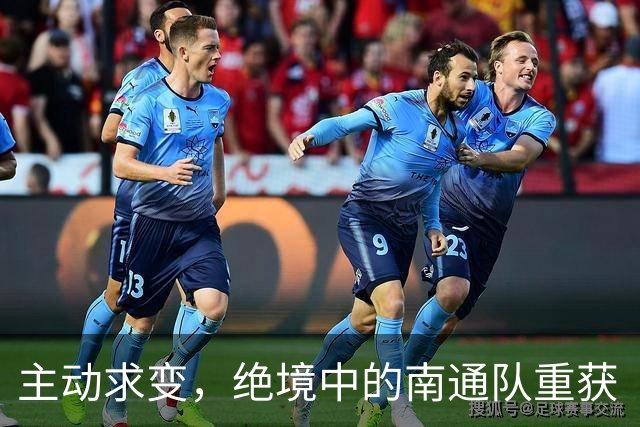 主动求变，绝境中的南通队重获“争八”主动权