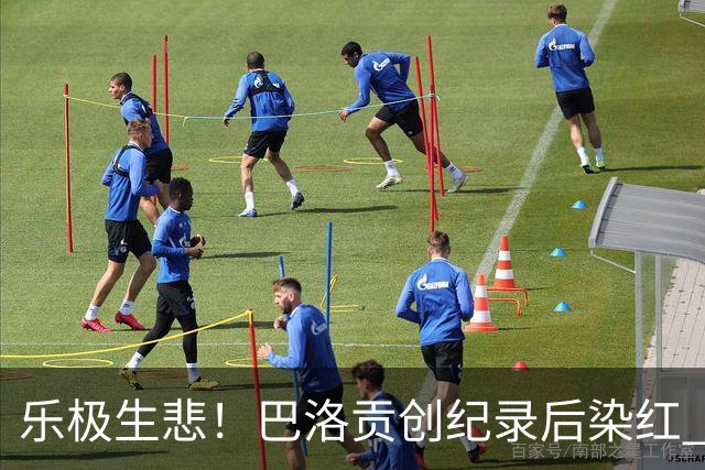 乐极生悲！巴洛贡创纪录后染红 美国少了超级射手如何调整