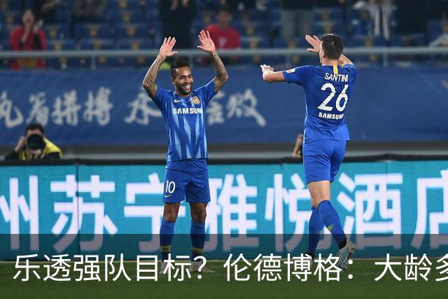 乐透强队目标？伦德博格：大龄多功能即战力 或是争冠队必抢拼图
