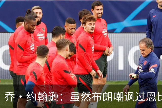 乔·约翰逊：虽然布朗嘲讽过恩比德假摔 但现在是队友就该翻篇了