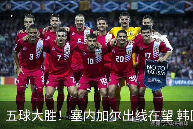 五球大胜！塞内加尔出线在望 韩国晋级仅剩理论希望