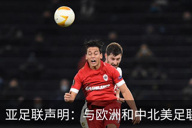 亚足联声明：与欧洲和中北美足联立场一致 反对世界杯私有化