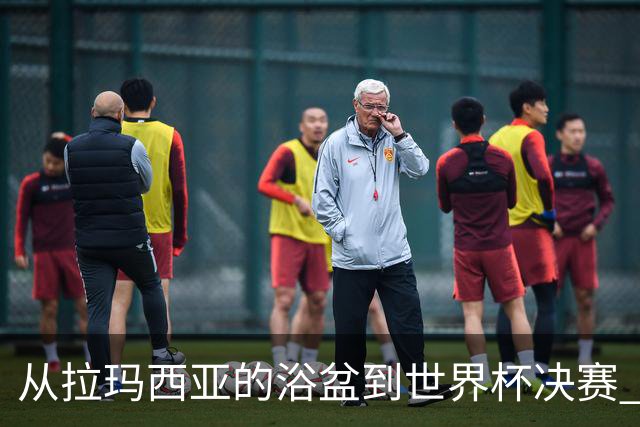 从拉玛西亚的浴盆到世界杯决赛 巴萨新老头牌顶峰相见