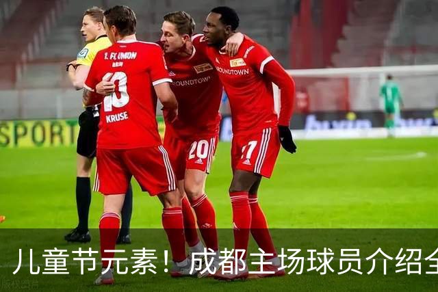 儿童节元素！成都主场球员介绍全改为小朋友手绘图 播报也是童声