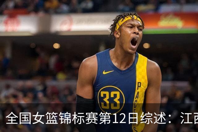 全国女篮锦标赛第12日综述：江西获首胜 山东不败领跑小组积分榜