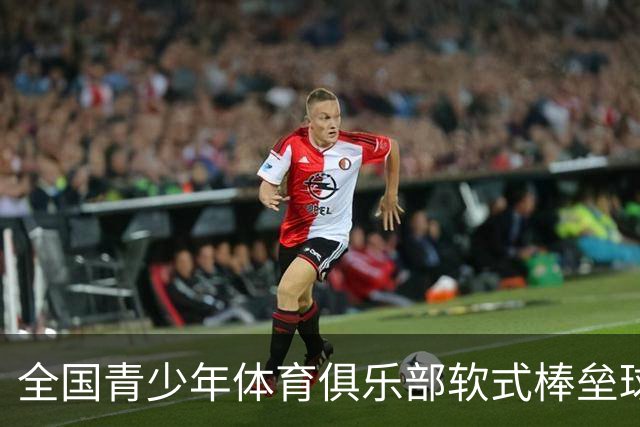 全国青少年体育俱乐部软式棒垒球联赛总决赛开赛
