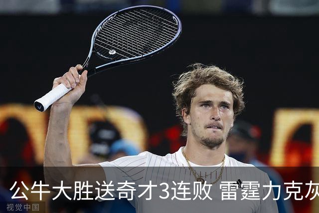 公牛大胜送奇才3连败 雷霆力克灰熊回西部第一