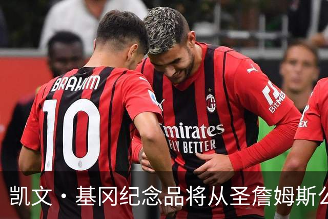 凯文·基冈纪念品将从圣詹姆斯公园移除，球迷最后告别机会仅剩一天