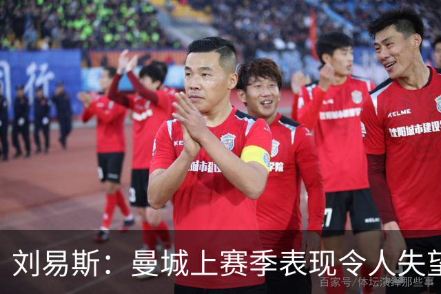 刘易斯：曼城上赛季表现令人失望 下赛季希望尽可能多踢比赛