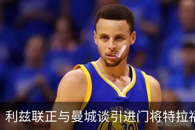 利兹联正与曼城谈引进门将特拉福德 球员倾向加盟