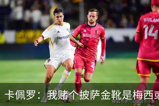卡佩罗：我赌个披萨金靴是梅西或姆巴佩 C罗41岁踢成这样在预料中