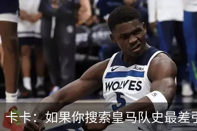 卡卡：如果你搜索皇马队史最差引援，我和阿扎尔会并列第一