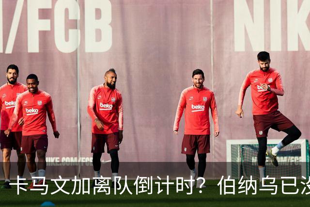 卡马文加离队倒计时？伯纳乌已没他的位置