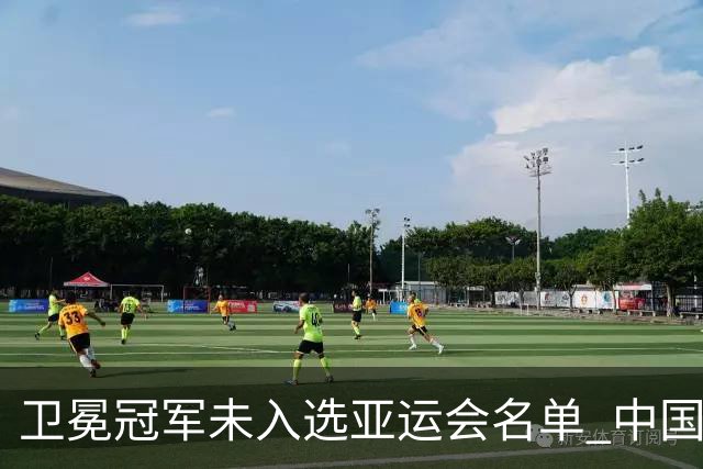 卫冕冠军未入选亚运会名单 中国网协回应