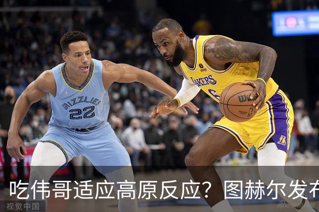 吃伟哥适应高原反应？图赫尔发布会开怀大笑 现场辟谣