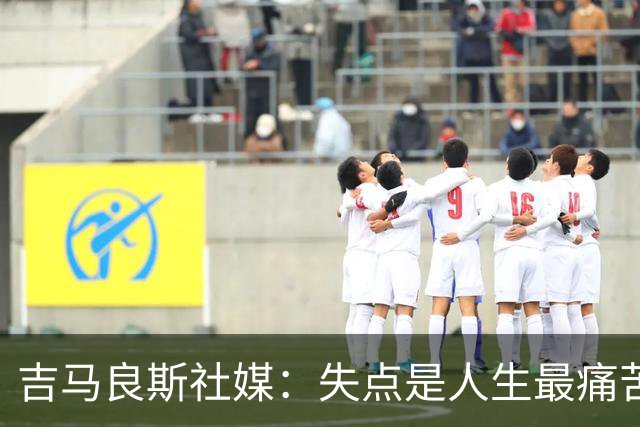 吉马良斯社媒：失点是人生最痛苦经历 孩子醒来第一句竟是要踢球