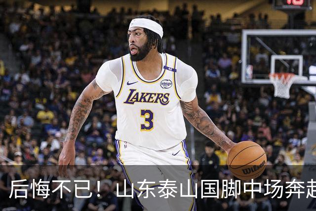 后悔不已！山东泰山国脚中场奔赴云南玉昆追逐机会，4场赛事仅仅登场1分钟