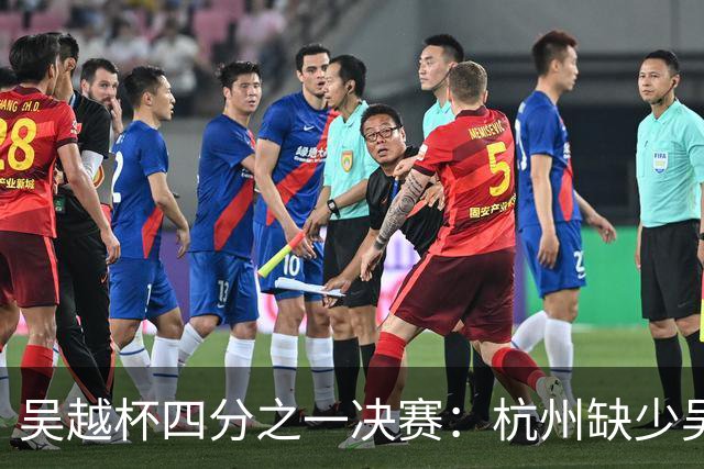 吴越杯四分之一决赛：杭州缺少吴昊一，台州年轻队能否抓住机会？