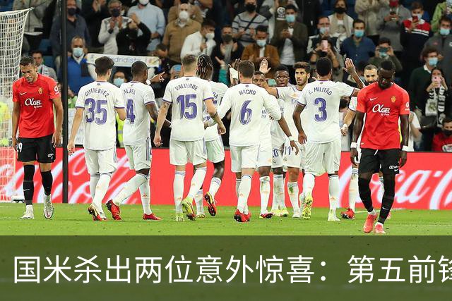 国米杀出两位意外惊喜：第五前锋现身 低价巨汉中场还真不是水货