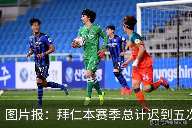 图片报：拜仁本赛季总计迟到五次，被德国足协罚款8万欧元