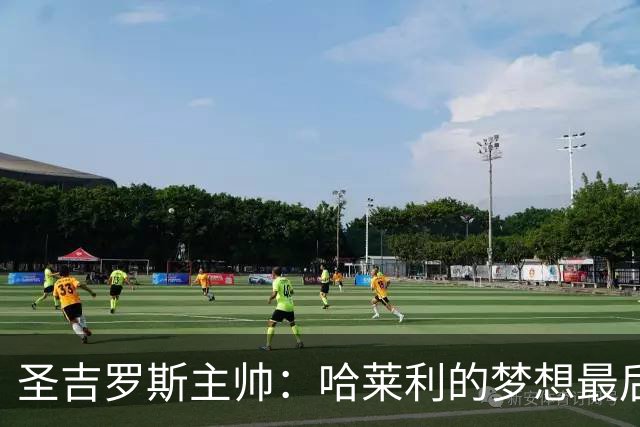 圣吉罗斯主帅：哈莱利的梦想最后一刻被夺走，但他一直表现很成熟