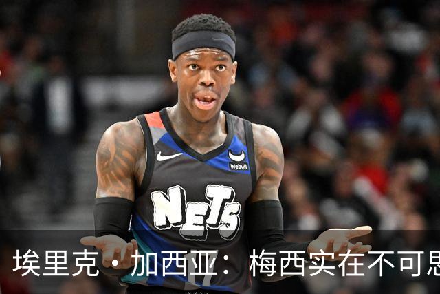 埃里克·加西亚：梅西实在不可思议，他阅读比赛的球商无可匹敌