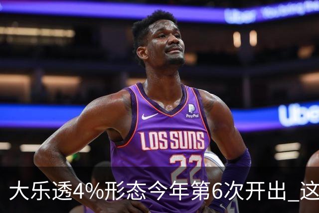 大乐透4%形态今年第6次开出 这1尾太热下期必选