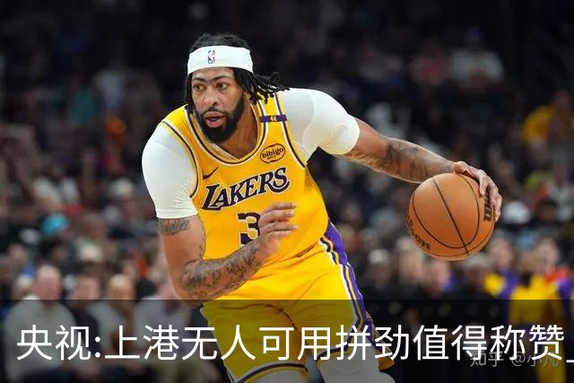 央视:上港无人可用拼劲值得称赞 伊涅斯塔复制经典