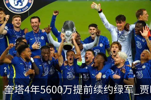 奎塔4年5600万提前续约绿军 贾旺特-格林回归活塞