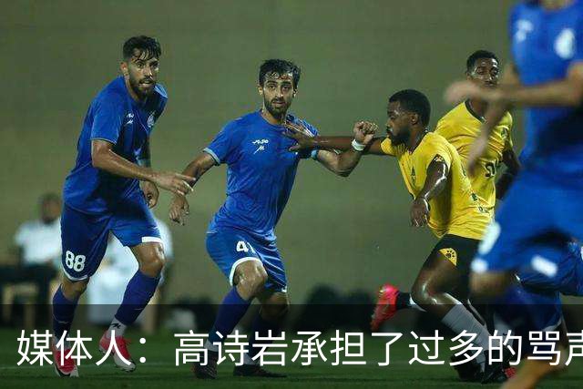 媒体人：高诗岩承担了过多的骂声 他离队了下一个被骂的会是谁？