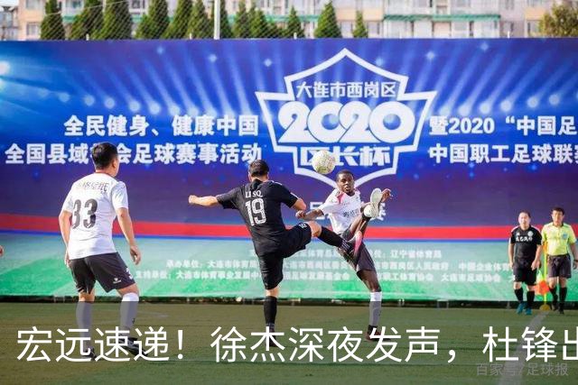 宏远速递！徐杰深夜发声，杜锋出席重要活动，家政开始特训