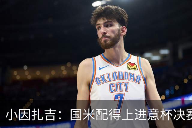小因扎吉：国米配得上进意杯决赛 意甲也要获佳绩