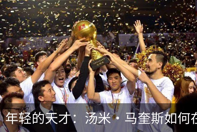 年轻的天才：汤米·马奎斯如何在巴萨竞技队崭露头角