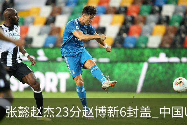 张懿赵杰23分赵博新6封盖 中国U17男篮世界杯开门红
