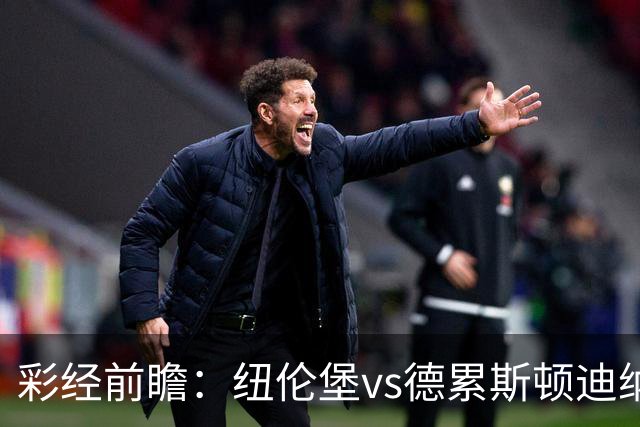 彩经前瞻：纽伦堡vs德累斯顿迪纳摩，克洛泽率队出征新赛季
