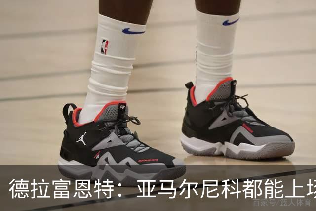 德拉富恩特：亚马尔尼科都能上场 库库去皇马为他开心
