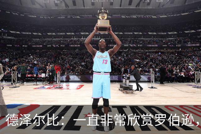 德泽尔比：一直非常欣赏罗伯逊，迫不及待想与他合作