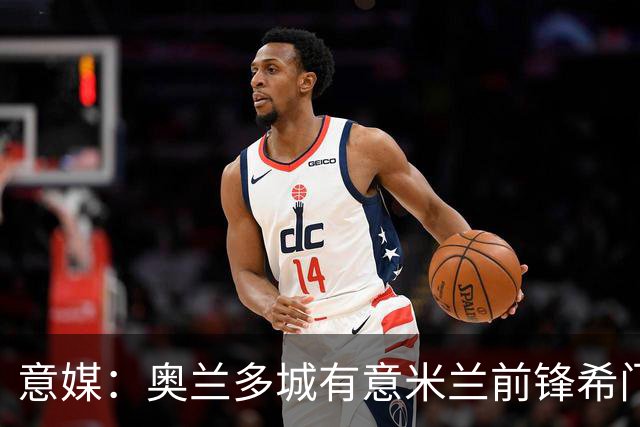 意媒：奥兰多城有意米兰前锋希门尼斯，愿开400万欧年薪